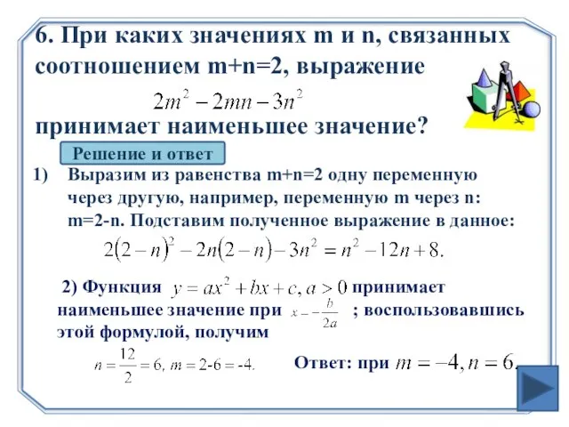 6. При каких значениях m и n, связанных соотношением m+n=2, выражение принимает