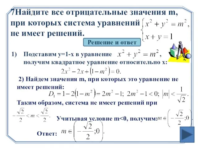 7Найдите все отрицательные значения m, при которых система уравнений не имеет решений.