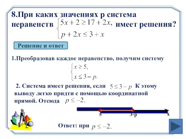 8.При каких значениях p система неравенств имеет решения? Решение и ответ 1.Преобразовав