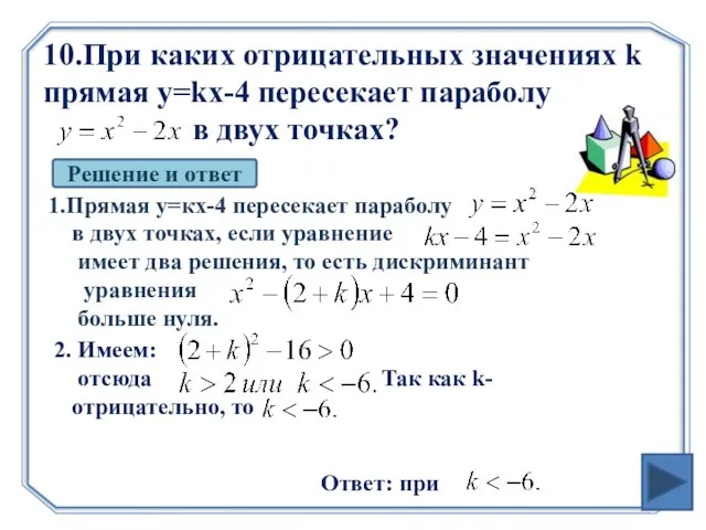 10.При каких отрицательных значениях k прямая y=kx-4 пересекает параболу в двух точках?