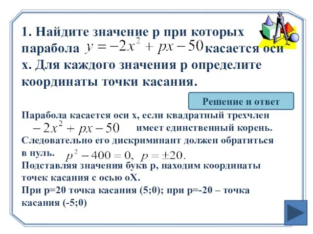 1. Найдите значение p при которых парабола касается оси х. Для каждого