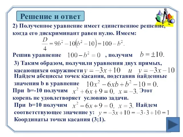 Решение и ответ 2) Полученное уравнение имеет единственное решение, когда его дискриминант