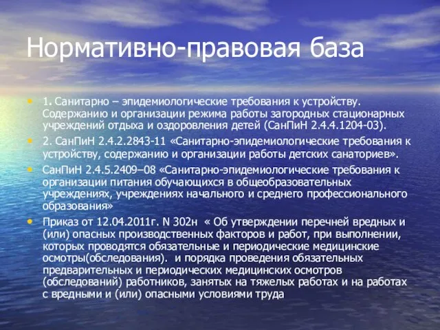 Нормативно-правовая база 1. Санитарно – эпидемиологические требования к устройству. Содержанию и организации