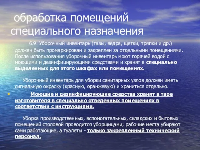 обработка помещений специального назначения 6.9. Уборочный инвентарь (тазы, ведра, щетки, тряпки и