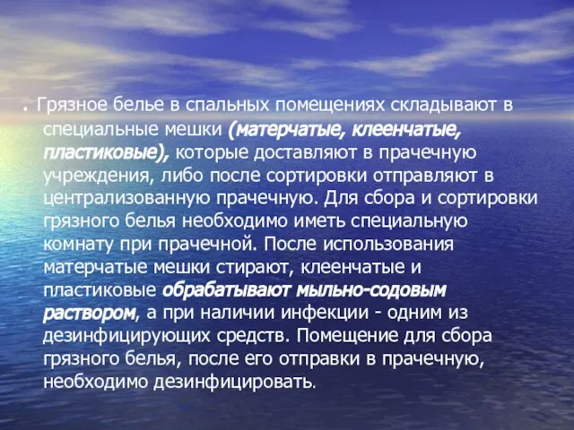 . Грязное белье в спальных помещениях складывают в специальные мешки (матерчатые, клеенчатые,