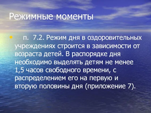 Режимные моменты п. 7.2. Режим дня в оздоровительных учреждениях строится в зависимости