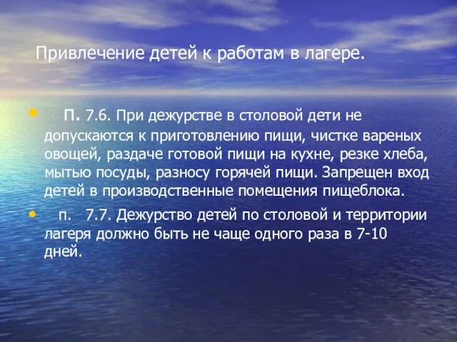 Привлечение детей к работам в лагере. п. 7.6. При дежурстве в столовой