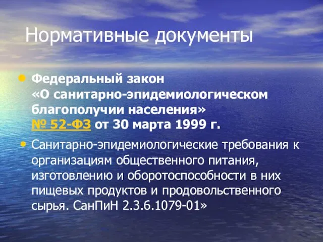 Нормативные документы Федеральный закон «О санитарно-эпидемиологическом благополучии населения» № 52-ФЗ от 30