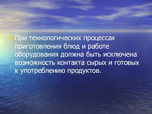 При технологических процессах приготовления блюд и работе оборудования должна быть исключена возможность