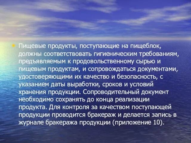 Пищевые продукты, поступающие на пищеблок, должны соответствовать гигиеническим требованиям, предъявляемым к продовольственному