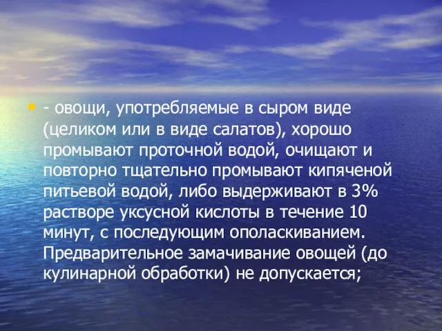 - овощи, употребляемые в сыром виде (целиком или в виде салатов), хорошо