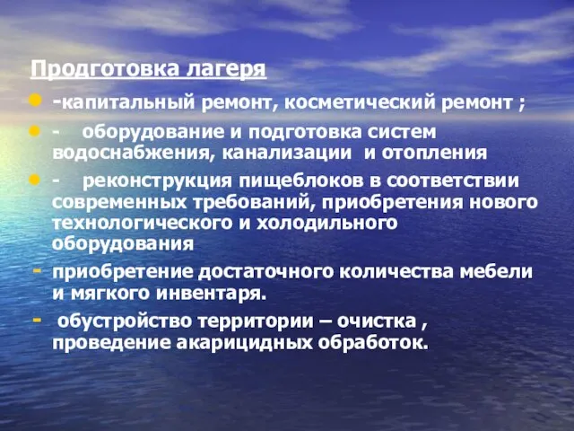 Продготовка лагеря -капитальный ремонт, косметический ремонт ; - оборудование и подготовка систем