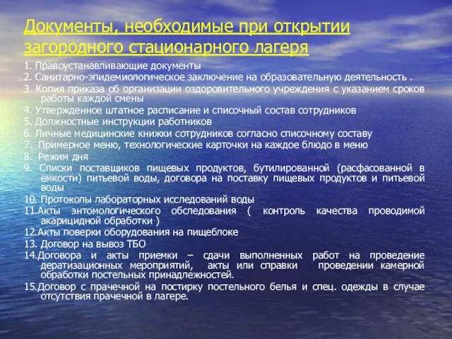 Документы, необходимые при открытии загородного стационарного лагеря 1. Правоустанавливающие документы 2. Санитарно-эпидемиологическое