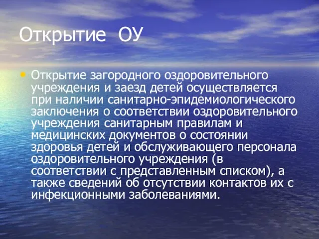 Открытие ОУ Открытие загородного оздоровительного учреждения и заезд детей осуществляется при наличии