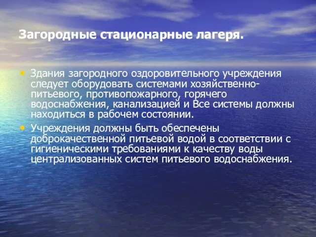 Здания загородного оздоровительного учреждения следует оборудовать системами хозяйственно-питьевого, противопожарного, горячего водоснабжения, канализацией