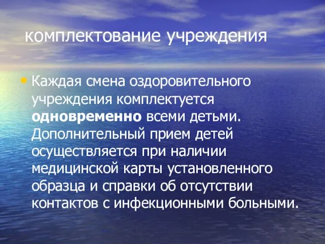 комплектование учреждения Каждая смена оздоровительного учреждения комплектуется одновременно всеми детьми. Дополнительный прием