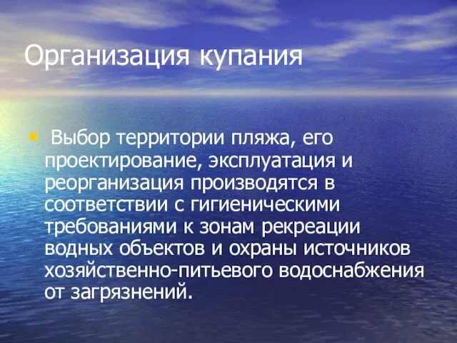 Организация купания Выбор территории пляжа, его проектирование, эксплуатация и реорганизация производятся в