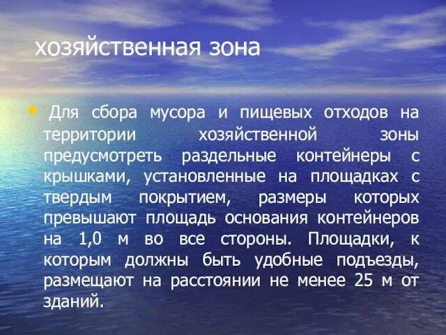 хозяйственная зона Для сбора мусора и пищевых отходов на территории хозяйственной зоны