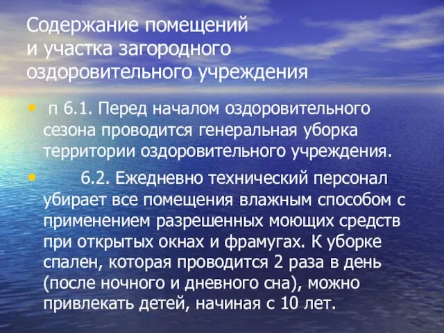 Содержание помещений и участка загородного оздоровительного учреждения п 6.1. Перед началом оздоровительного