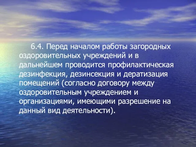 6.4. Перед началом работы загородных оздоровительных учреждений и в дальнейшем проводится профилактическая