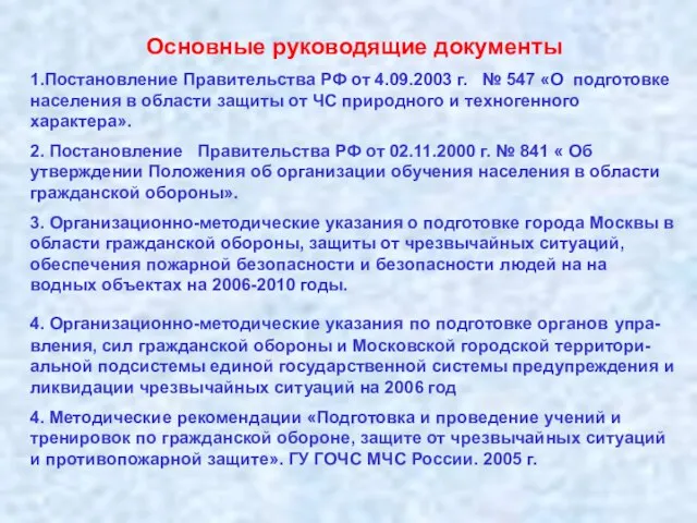 Основные руководящие документы 1.Постановление Правительства РФ от 4.09.2003 г. № 547 «О