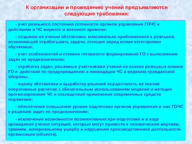 К организации и проведению учений предъявляются следующие требования: - учет реального состояния