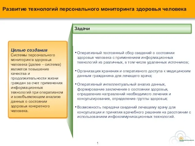 Целью создания Системы персонального мониторинга здоровья человека (далее – система) является повышение