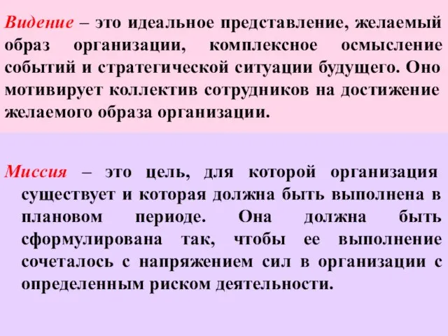 Видение – это идеальное представление, желаемый образ организации, комплексное осмысление событий и