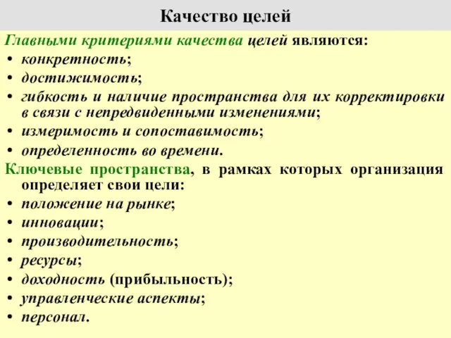 Качество целей Главными критериями качества целей являются: конкретность; достижимость; гибкость и наличие