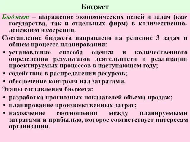 Бюджет Бюджет – выражение экономических целей и задач (как государства, так и