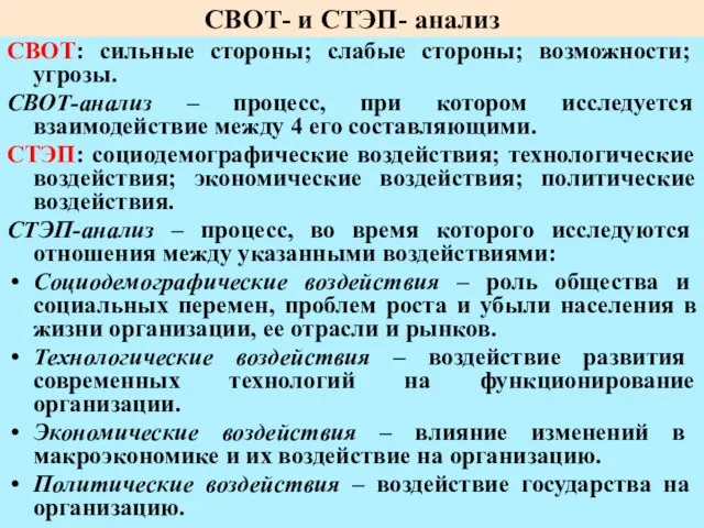 СВОТ- и СТЭП- анализ СВОТ: сильные стороны; слабые стороны; возможности; угрозы. СВОТ-анализ