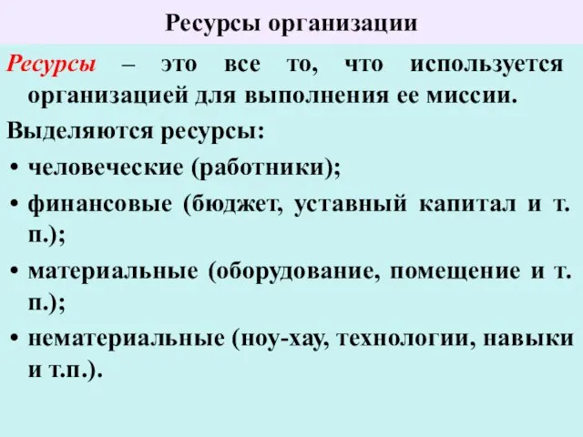 Ресурсы организации Ресурсы – это все то, что используется организацией для выполнения