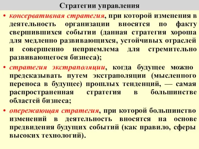 Стратегии управления консервативная стратегия, при которой изменения в деятельность организации вносятся по