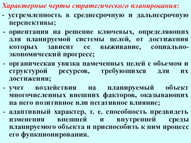 Характерные черты стратегического планирования: - устремленность в среднесрочную и дальнесрочную перспективы; ориентация