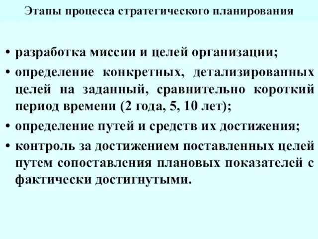 Этапы процесса стратегического планирования разработка миссии и целей организации; определение конкретных, детализированных