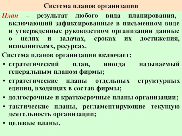 Система планов организации План – результат любого вида планирования, включающий зафиксированные в