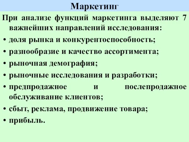 Маркетинг При анализе функций маркетинга выделяют 7 важнейших направлений исследования: доля рынка