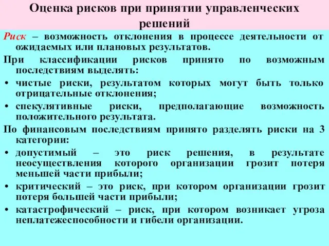 Оценка рисков при принятии управленческих решений Риск – возможность отклонения в процессе