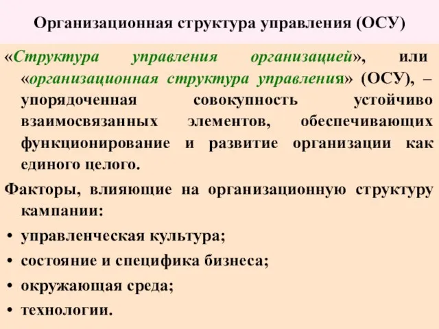 Организационная структура управления (ОСУ) «Структура управления организацией», или «организационная структура управления» (ОСУ),