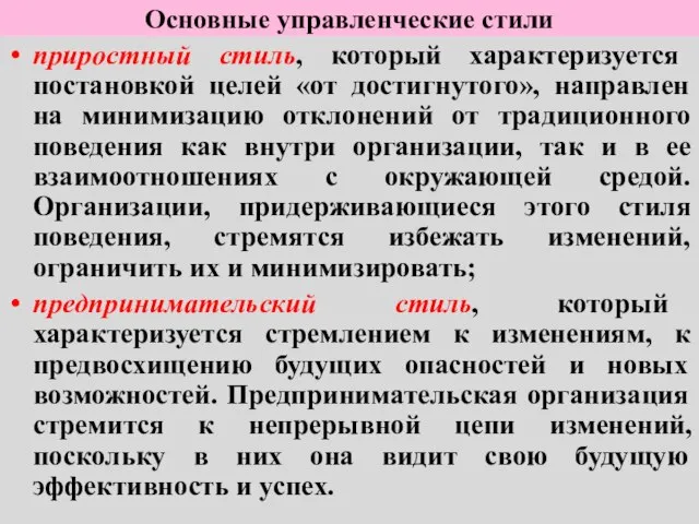 Основные управленческие стили приростный стиль, который характеризуется постановкой целей «от достигнутого», направлен