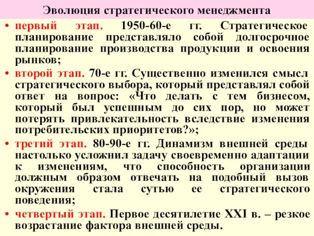 Эволюция стратегического менеджмента первый этап. 1950-60-е гг. Стратегическое планирование представляло собой долгосрочное