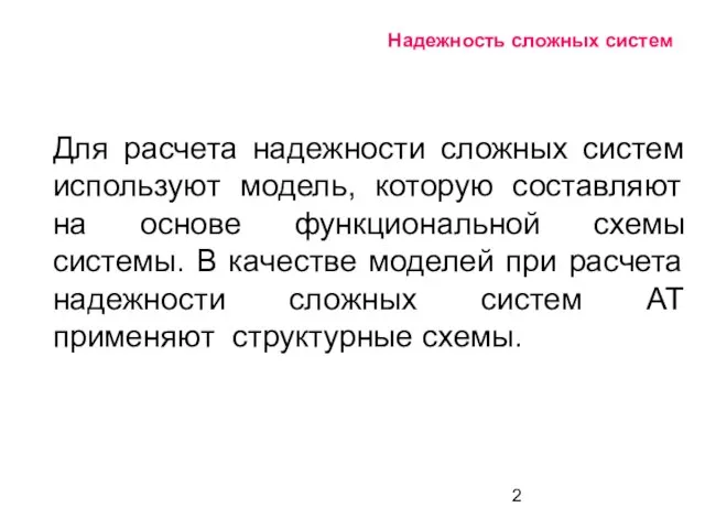 Надежность сложных систем Для расчета надежности сложных систем используют модель, которую составляют