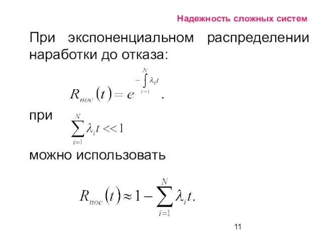 Надежность сложных систем При экспоненциальном распределении наработки до отказа: при можно использовать