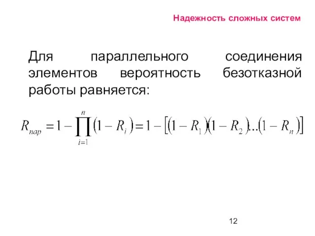 Надежность сложных систем Для параллельного соединения элементов вероятность безотказной работы равняется: