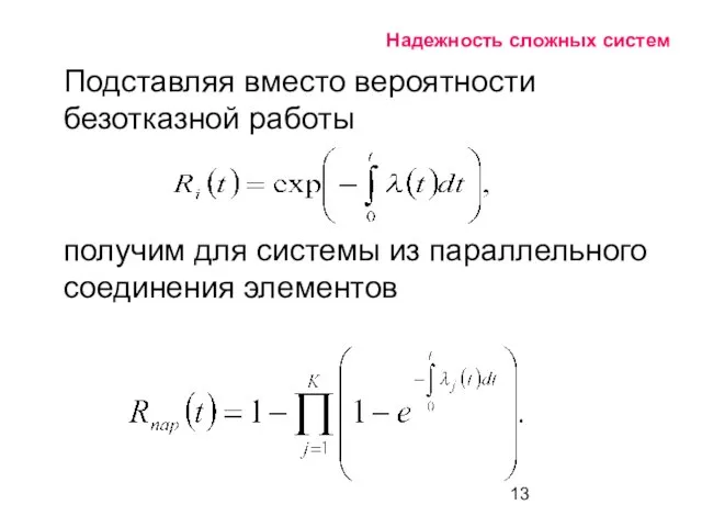 Надежность сложных систем Подставляя вместо вероятности безотказной работы получим для системы из параллельного соединения элементов