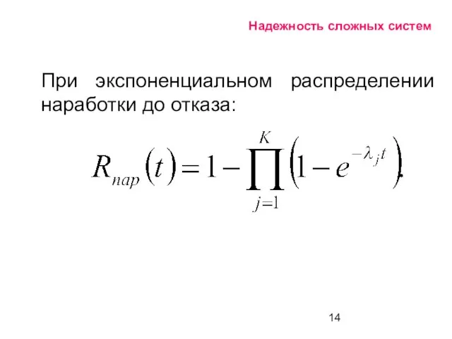 Надежность сложных систем При экспоненциальном распределении наработки до отказа: