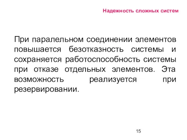 Надежность сложных систем При паралельном соединении элементов повышается безотказность системы и сохраняется