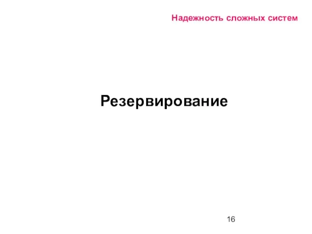 Надежность сложных систем Резервирование