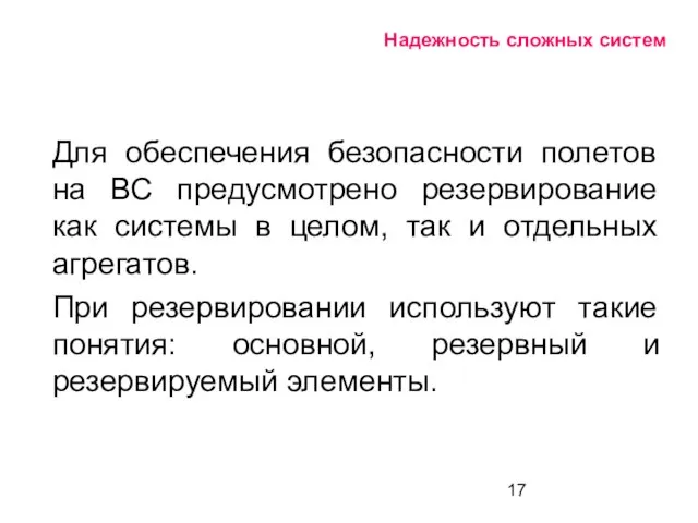 Надежность сложных систем Для обеспечения безопасности полетов на ВС предусмотрено резервирование как