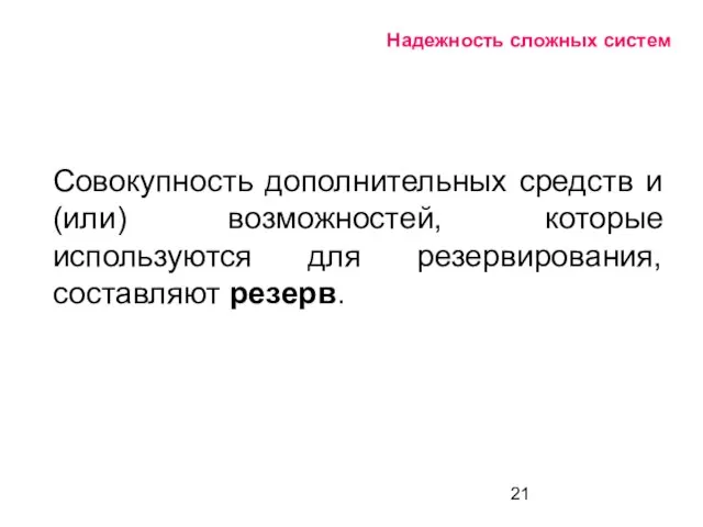 Надежность сложных систем Совокупность дополнительных средств и (или) возможностей, которые используются для резервирования, составляют резерв.